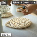 【全品10倍 18日限定】鍋敷き コースター 直径20cm 鍋 鍋しき 鍋置き 釜敷き 天然素材 とうもろこし ポットコースター マット ナチュラル 天然 キッチン かわいい 自然 おしゃれ 壁面収納 北欧 ティーポット コーヒー お茶 グラス デスク 紅茶 マグカップ 霜山