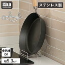 【全商品10倍 30日限定】フライパンスタンド フライパン ステンレス 食洗機 フライパン収納 フライパン立て 9.3cm コンパクト スタンド シンク下 台所...