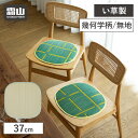 【20%OFF 全品対象・SS限定】【特典付】い草 マット 座布団 シートクッション 無地 い草 いぐさ クッション 37cm 霜山 天然素材 中綿入り 丈夫 快適 リラックス 湿度調整 調湿 冷感 滑り止め付きフローリング 和室 フローリング インテリア 座布団 マット霜山