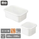保存容器 ホーロー容器 2個セット 選べる6種類 ホーロー保存容器 ホーロー 400ml 600ml 850ml 550ml 950ml 1500ml フタ付き マルチポット オーブン 直火 食品保存容器 食品保存 フードストッカー 琺瑯容器 冷蔵庫 スクエア キャニスター 保存容器 霜山