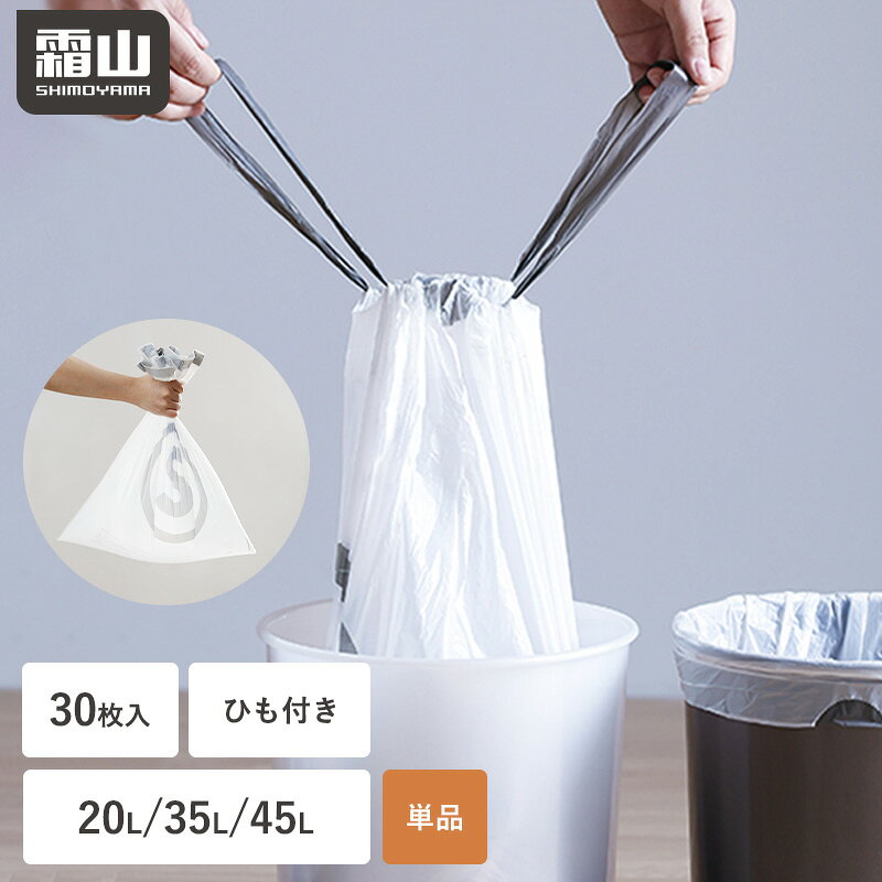 Rakuten - 【15％OFF 全商品対象】ゴミ袋 半透明 ごみ ゴミ 単品 袋 ひも付き 紐 ひも ふくろ ごみ袋 20L 35L 45L 30枚 破れにくい S M L ゴミ箱 ゴミ捨て ポリ袋 まとめ買い 掃除 ビニール袋 ビニール 雑貨 便利 ポリエチレン HDPE素材 ダストボックス 日用品 生活用品 霜山