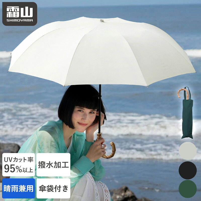 Rakuten - 【15％OFF 全商品対象】【特典付】折りたたみ傘 晴雨兼用 日傘 雨傘 8本骨 折り畳み 傘 アンブレラ 折りたたみ日傘 男女兼用 折りたたみ 紫外線対策 撥水加工 竹ハンドル おしゃれ シンプル 竹 軽量 防水 手動開閉式 傘袋付き 紫外線カット UVカット 霜山