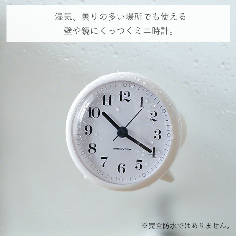 【特典付】壁掛け時計 お風呂 置き時計 防水時計 静音 アナログ おしゃれ かわいい 小さい 吸盤 くっつく 自立 電池式 卓上 2WAY くもりにくい 壁 鏡 防湿 防曇 洗面所 時計 キッチン 洗面台 静か 台所 浴室 お風呂 バスロック 霜山 3