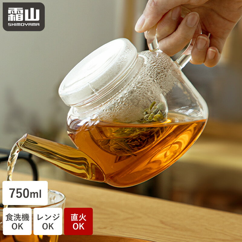 ティーポット 耐熱ガラス 保温 直火 茶こし付き 食洗機対応 750ml ポット おしゃれ 電子レンジ対応 キッチン用品 ガラス ガラスポット 急須 注ぎやすい 液だれしにくい オシャレ お茶 紅茶 ハーブティー 緑茶 ガラス茶こし シンプル 食卓 霜山 レビュー特典付き