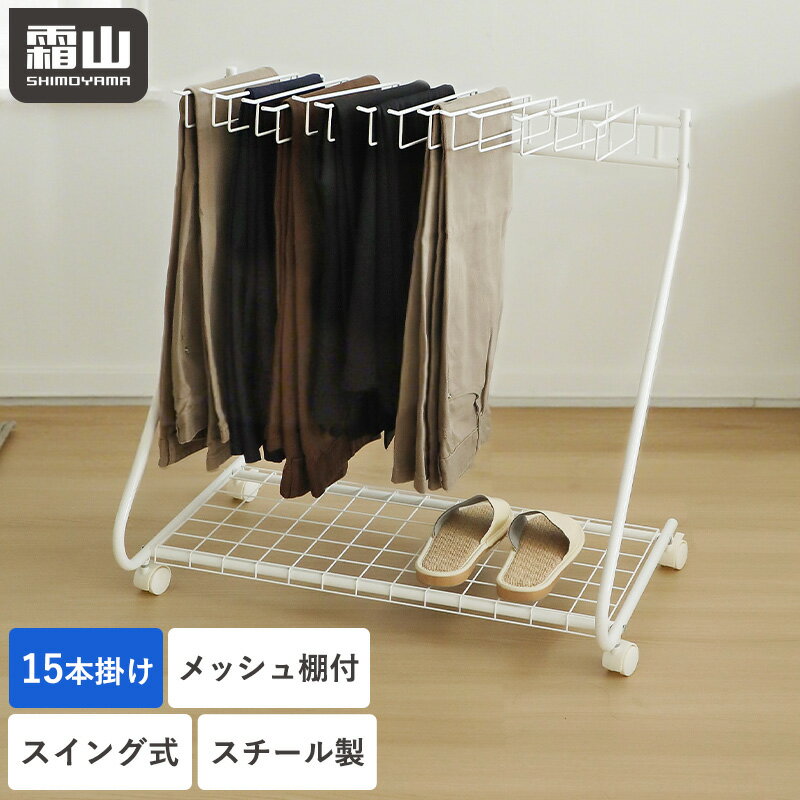 【特典付】スラックスハンガー 15本掛け パンツハンガー スイング式 ズボンハンガー ハンガー メッシュ棚付き キャスター付き スチール 網棚 アイアン製 パンツ収納ラック 組み立て 収納ラック ラック パンツ ズボン ボトムスハンガー 衣類収納 室内干し 部屋干し 霜山