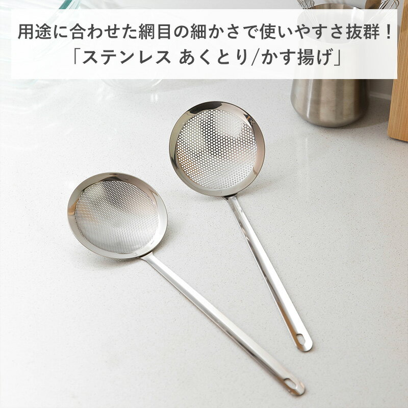 【全品 15％OFF】ステンレス あくとり かす揚げ 調理器具 料理道具 料理 パンチングメッシュ キッチン用品 キッチンツール すくい網 揚げ物 油切り 穴あき 台所用品 あく取り アク取り カス揚げ 揚げかす 下ごしらえ 天かすすくい 便利 キッチン 霜山 レビュー特典 3