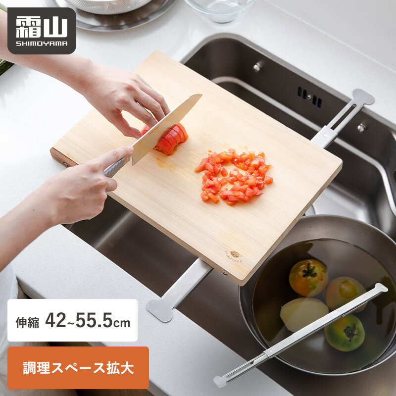 Rakuten - 【15％OFF 全商品対象】【特典付】ステンレス 伸縮 まな板受け シンクラック 40~55.5cm ステンレス シンク シンク上 まな板 調理スペース 活用 シンプル 丈夫 コンパクト 頑丈 まな板渡し シンクに渡す キッチン 水回り用品 水切り ラック キッチン用品 霜山
