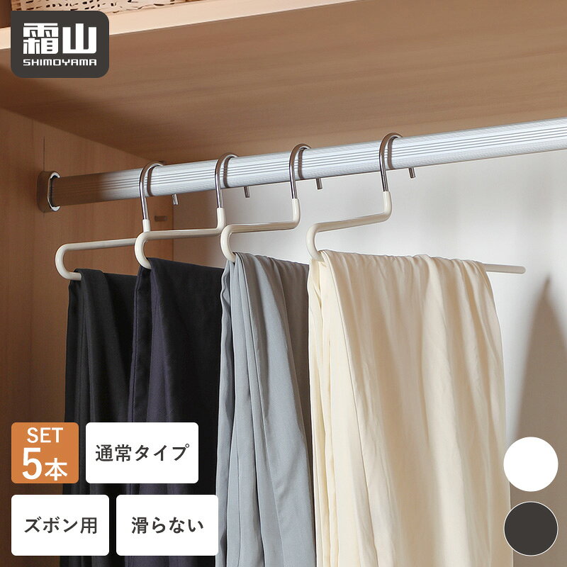 【年内出荷】【ポイント10倍】【特典付】ズボンハンガー 5本 ハンガー 滑らない 通常タイプ ズボン スラックスハンガー パンツハンガー ボトムハンガー スリムハンガー 頑丈 スカート スラックス 収納 衣類収納 取り出しやすい 跡がつかない デニム 洋服 洋服ハンガー 霜山