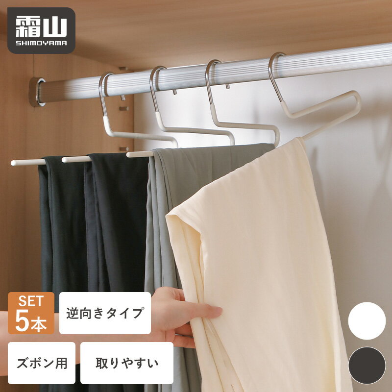【30日全品5％OFF 年内出荷】【特典付】ズボンハンガー 5本 ハンガー 滑らない 逆向きタイプ ズボン スラックスハンガー パンツハンガー ボトムハンガー スリムハンガー 頑丈 スカート スラックス 収納 衣類収納 取り出しやすい 跡がつかない デニム 洋服 洋服ハンガー 霜山