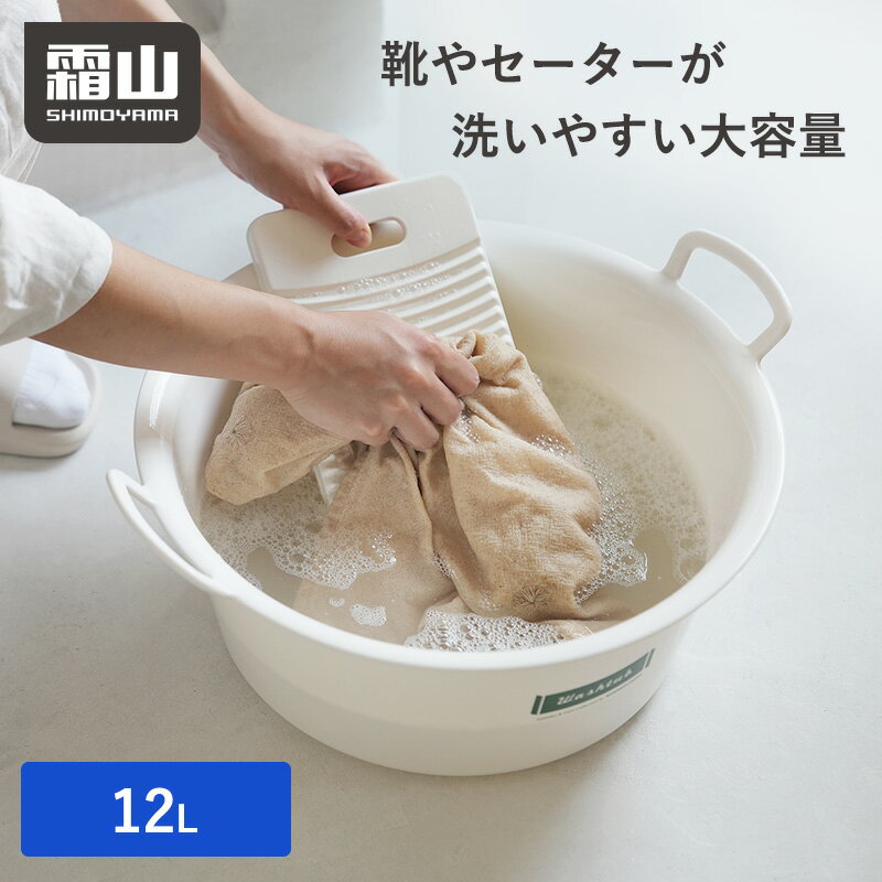 【15％OFF 全品対象】【特典付】たらい 持ち手付き 12L バケツ 大容量 漬け置き洗い 桶 洗い桶 洗濯かご ソフトタブ 予洗い たらい 洗濯 ランドリー 掃除 清掃 ランドリーバスケット 洗面器 丸 靴 上履き バスケット 洗濯物 シンプル 掃除用品 霜山（楽天・霜山楽天市場店）