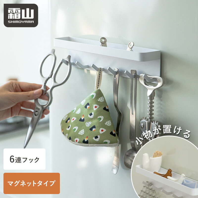 【特典付】キッチン フック マグネット キッチンフック 6連 冷蔵庫 収納 キッチン収納 吊り下げ 引っ掛け キッチンツ…