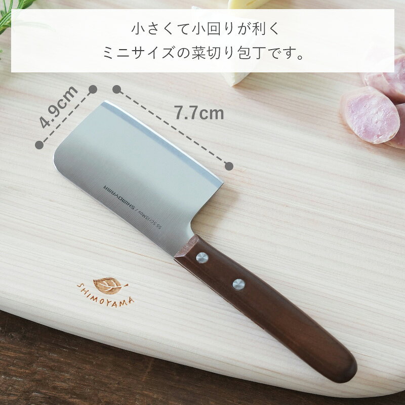 【全品5％OFF 9/18限定】【特典付】菜切り包丁 ミニ包丁 ステンレス 鋼 刃渡り7.7cm 包丁 ステンレス包丁 小さい 野菜 みじん切り 千切り チーズ カット チーズナイフ 下ごしらえ ニンニク 皮むき 切れ味抜群 おしゃれ 切れる 新生活 一人暮らし 万能 ナイフ 霜山 ignis-10001141 霜山楽天市場店 サンプル画像3