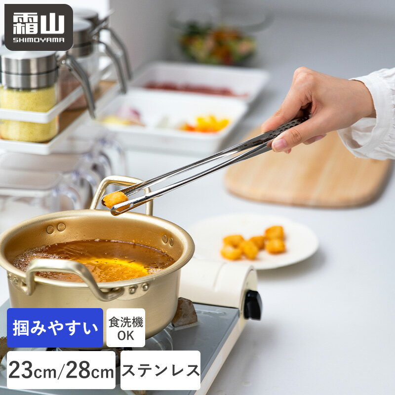 【5％OFF 全品】【特典付】菜箸 トング ステンレストング オールステンレス 食洗機対応 サビに強い 耐久性 箸型トング 調理トング 盛り付けトング サラダトング 揚げ物トング 掴みやすい 滑らない キッチンツール 料理道具 取り分けトング 23cm 28cm キッチン 霜山