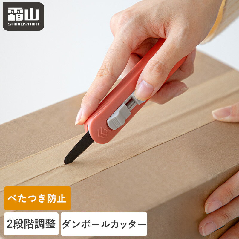 【特典付】ダンボールカッター 段ボールカッター 段ボール 開封カッター 便利 ステンレス刃 安全ロック付き 開梱カッター ギザ刃 テフロン加工 ベタつき防止 浅刃 深刃 荷物開封 宅配 梱包開梱 耐久性 錆びにくい 安全設計 家庭用 梱包カッター 霜山