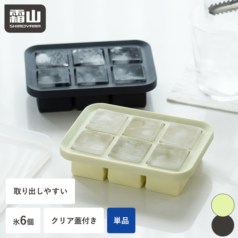 【15％OFF 全品】【特典付】製氷皿 製氷器 アイストレー シリコン 1個 フタ付き コンパクト 6ピース 氷 アイスキュー…