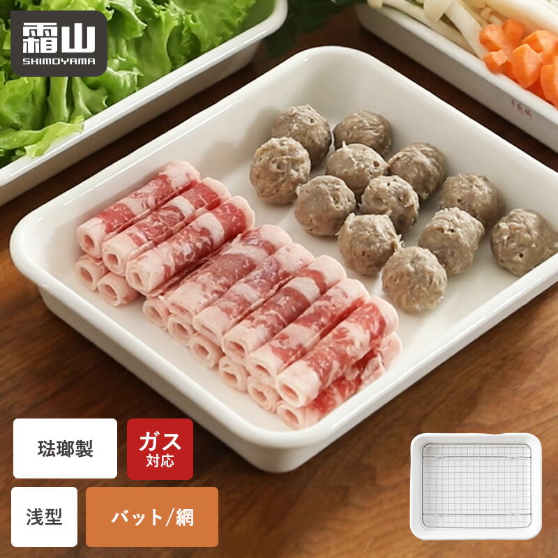 【15％OFF 全品対象】【特典付】ホーロー バット 網 セット 単品 琺瑯 浅型 直火 オーブン 食洗機対応 揚げ物 下ごしらえ 角型バット 油切り 積み重ね コンパクト バット ホーロー 四角 角型 料理 調理 水切り キッチンバット 天ぷら 野菜 グラタン 霜山
