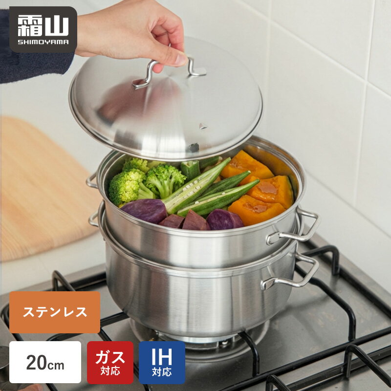 【さらに15％OFF対象】【特典付】蒸し器 ステンレス スチーマー せいろ 蒸し鍋 蒸しざる 20cm ステンレス 深型 IH対…