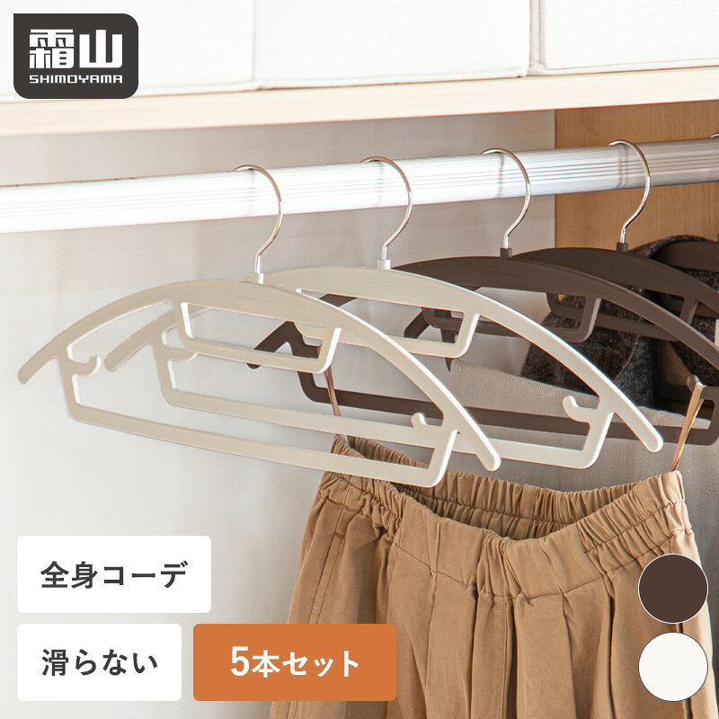 商品説明商品名ラバーマルチハンガー 5本セット サイズW44.5×H17.5cm耐荷重：4kg 材質本体：PET（ラバーコーティング） フック部分：高マンガン鋼（クロムメッキ加工） 商品詳細●トップス、ボトムス、アクセサリーをまとめて。コーデごとにまるっと掛けられるので便利。朝の身支度も時短に！●スリムで軽量。クローゼット内でかさばらず省スペースに収納できます。●肩の形に沿ったラウンド型だから、跡が付きにくい。●ベルトやスカーフ、キャミソールも掛けられます。なんでも掛けられるマルチさが魅力。●衣類が滑り落ちにくいラバーコーティング加工。●連結可能。フック部分は360度回転可能なので、使いやすさも抜群です。 注意事項※製品の製造上、塗装跡や表面に細かい傷などがある場合がございます。品質に問題はございません。予めご了承ください。 ※火気や熱源に近づけないでください。 ※劣化を防ぎ長持ちさせるために、湿らせた柔らかい布で拭くなどの定期的なお手入れを推奨しております。 ※風通しの悪い場所で保管しないでください。 ※腐食性の化学物質に触れないようにしてください。 ※重いもの、壊れやすいもの、貴重品などを掛けないでください。 ※パッケージは予告なく変更になる場合がございます。ご了承ください。 ※ご使用のモニターの明るさ等により、色の見え方が異なる場合がございます。 ※光、角度、撮影機器の演色などの理由により、色の見え方が異なる場合があります。 カラーホワイトブラウン 原産国中国 検索用キーワードラバーハンガー ハンガー 5本 セット すべらない 肩 跡つかない 回転フック クローゼット 収納 収納用品 洗濯 ズボン ボトムス ノンスリップ スリム 衣類収納 洗濯物干し 多機能ハンガー 滑らないハンガー 省スペース コーディネートハンガー 型崩れ防止 ホワイト ブラウン 霜山S260406▼ 同シリーズはこちら ▼ 驚くほどスリム！上下をまとめて掛けられるスーツハンガー！2,680円 襟や肩の型崩れを防ぎ、シャツを美しく保てるハンガーで便利！2,280円 ▼ 一緒に揃えたい便利アイテム ▼ 1本でたくさん掛けられる！キャミソール用ハンガー4本です！1,000円 選べる20/40本セット軽くて頑丈、錆びにくいアルミハンガー！2,980円〜 衣類をしっかり挟む！錆びにくく丈夫なズボンハンガーで便利！1,980円 9種類展開！引き出しに合わせて自由に組み合わせ可能で便利！680円〜 2SET 使わない時は折りたたみ！立てて自立する収納ボックス！4,400円〜 キャスター付きで移動ラクラク！便利なランドリーバスケット！6,980円