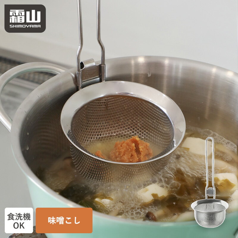 【15％OFF 全品】味噌こし パンチング ステンレス ザル ゆでザル 食洗機対応 パンチング味噌こし ざる こしザル 濾し器 万能こし 味噌とき 裏ごし ストレーナー ゆでざる 網 湯切り 水切り 持ち手 片手 取っ手付き 茹でざる 下ごしらえ 味噌汁 霜山 レビュー特典付き