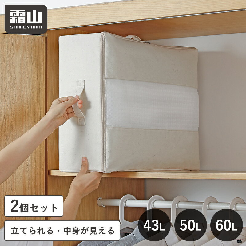 【15％OFF 全商品対象】2個 中身が見える 折りたたみ 収納ボックス 43L 50L 60L 布製 ベッド下 おしゃれ 布 衣類収納袋 衣装ケース 収納ケース ベッド下収納 布団収納袋 ストレージボックス 押し入れ収納 おしゃれ 大容量 洋服 シンプル コットンリネン 綿 霜山