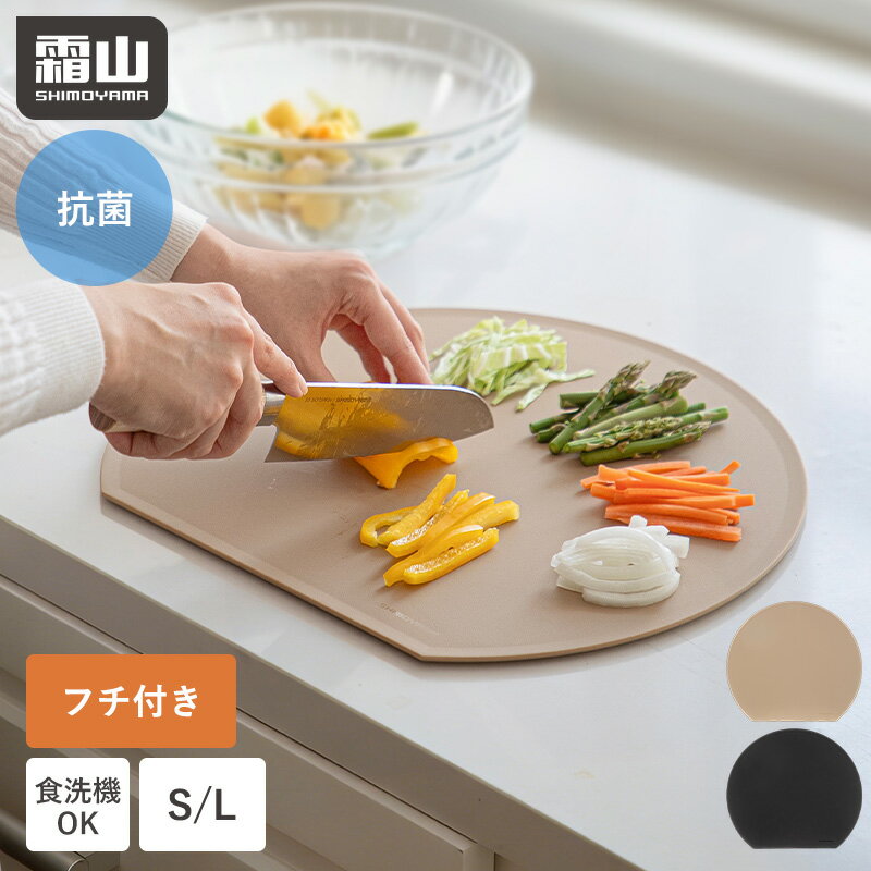 Rakuten - まな板 かまぼこ型 d型 抗菌 ふち付き 食洗機対応 S L 丸型 丸い 半月型 傷がつきにくい フチ付き 半円 円形 丸まな板 耐熱 薄い 省スペース 両面使用 エラストマー 衛生的 カッティングボード 一人暮らし D型 やわらかい キッチン おしゃれ シンプル 霜山 レビュー特典付き