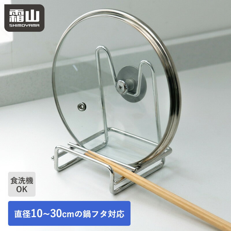 Rakuten - 【15％OFF 全商品対象】鍋蓋 スタンド ステンレス 食洗機対応 収納 収納トレー ラック 鍋蓋ホルダー 鍋蓋スタンド コンパクト 鍋 ふた 蓋 フタ 鍋蓋ラック 鍋蓋置き まな板スタンド お玉立て お玉置き 箸置き 一時置き 卓上鍋蓋置き 卓上 霜山 レビュー特典付き