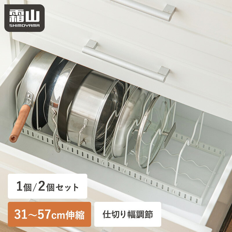 【全品5％OFF 30日限定】鍋 収納 シンク下 フライパンスタンド 仕切り 単品 セット スタンド 伸縮 フライパンラック 食器 なべ 蓋 ふた フライパン収納 鍋スタンド 鍋蓋スタンド 整理 整頓 フライパン立て 引き出し 組み立て簡単 皿 フライパン シンク下収納 霜山