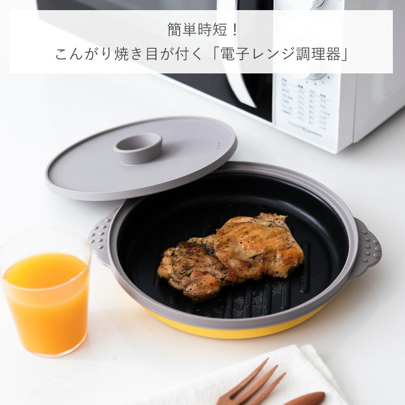 ＼レビューで鍋つかみプレゼント／電子レンジ調理器 両面焼き 焼き魚 魚焼き器 グリルパン 簡単 調理 焼き目 食洗機対応 レンジ グリル 丸形 フタ付き 焼く 蒸す 煮る 茹でる 炒める 温め直し 時短 グリルプレート 蒸し器 蓋 調理器具 万能 キッチン 霜山 ignis-10001206 霜山楽天市場店 サンプル画像3