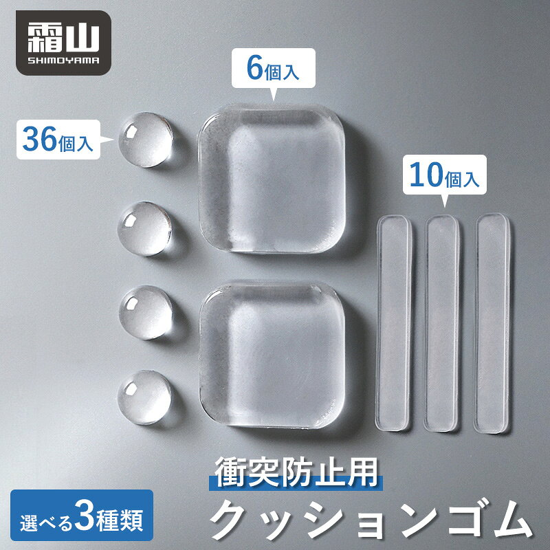 【15％OFF 全品対象】【特典付】クッションゴム 衝突防止 扉 ドア 選べる3種類 正方形 長方形 丸型 6〜36個 ソフトクッション ゴムクッション 滑り止め 戸当たりクッション 傷防止 粘着 繰り返し 貼って剥がせる 半球形 角型 とびら 家具 壁 傷つけない シール 防音 霜山