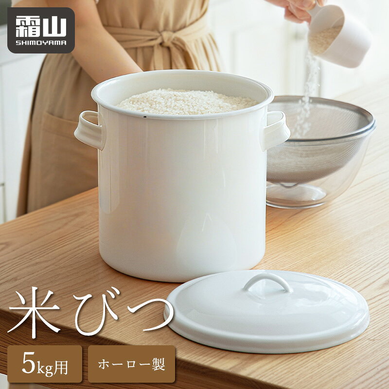 楽天市場】米びつ ホーロー（キッチン用品・食器・調理器具）の通販