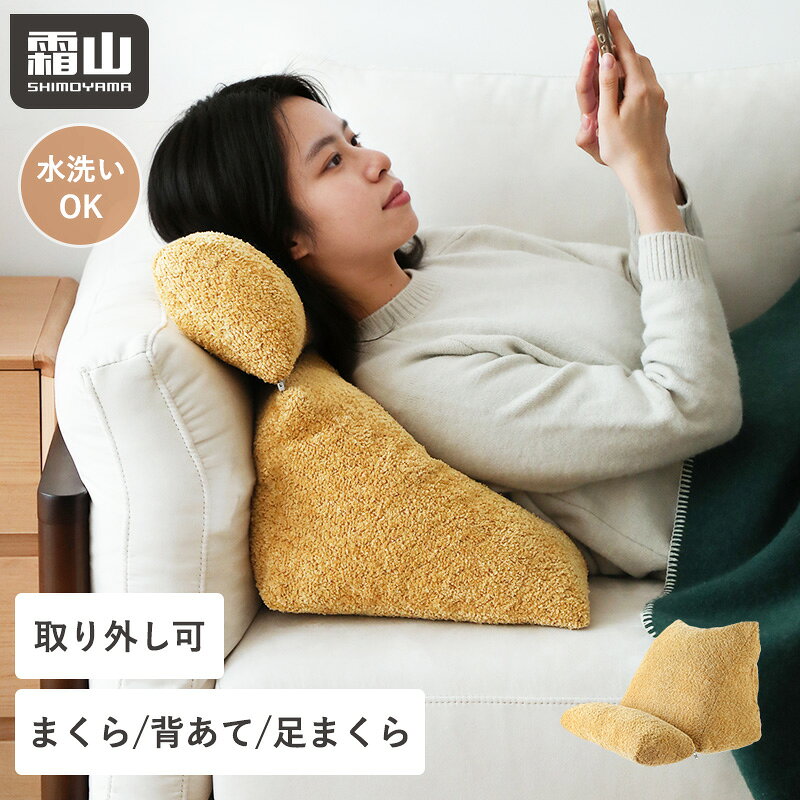 クッション 洗える 背もたれ 三角 枕 腰当てクッション 背あて 腰あて ソファー 三角枕 三角クッション ソファ テレビ枕 カバー 足枕 スマホ枕 ごろ寝 ゲーム 読書 スマホ マルチクッション 抱き枕 洗濯 うつ伏せ 寝ながら インテリア かわいい 霜山 レビュー特典付き