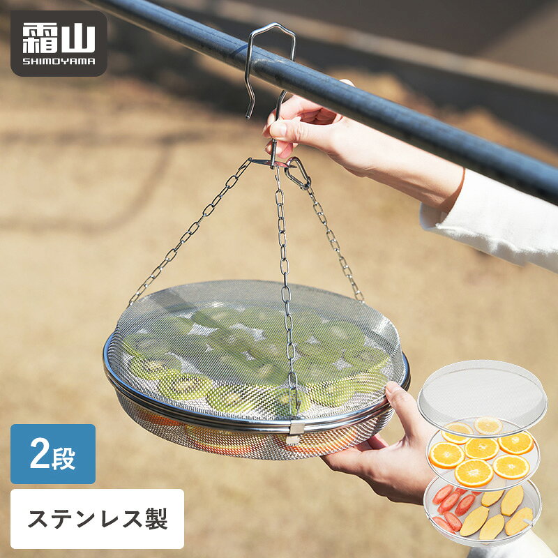 【15％OFF 全品対象】【特典付】干しかご ステンレス 2段 ドライフルーツ バスケット ステンレス 乾物 干物 干し網 …