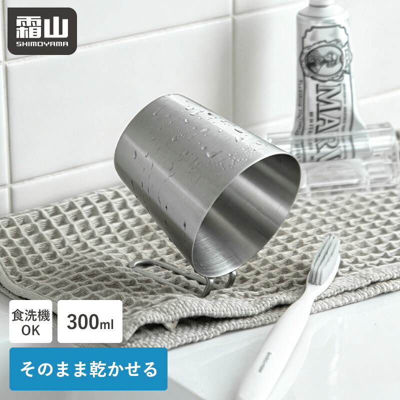 【特典付】歯磨きコップ うがいコップ ステンレス 水が切れる コップ 300ml 割れない 衛生的 食洗機対応 歯磨き うがい 歯磨き用 うがい用 水切り コップ 浮かせる 清潔 コンパクト 便利 洗面用品 ハミガキコップ 霜山