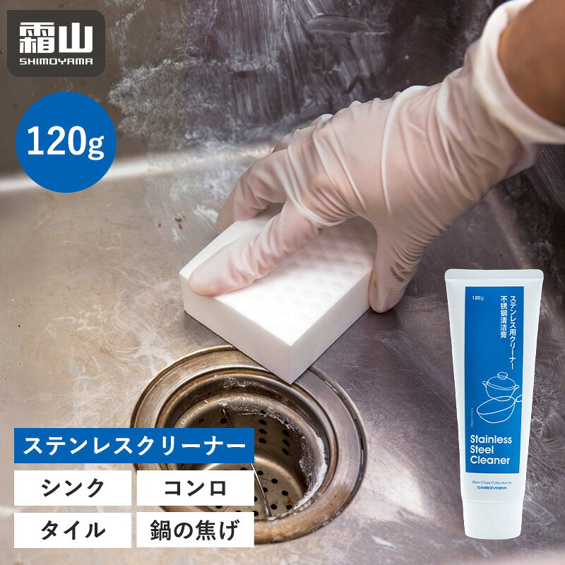 【特典付】クレンザー 研磨剤 クリーナー 水垢取り ステンレス 120g 水あか 黄ばみ 焦げ付き 掃除 汚れ落とし キッチン 台所 シンク タイル 鍋 洗面台 水垢 コンロ 洗剤 チューブ こびり付き ウロコ取り 汚れ ガラス 油汚れ 焦げ 取り 霜山