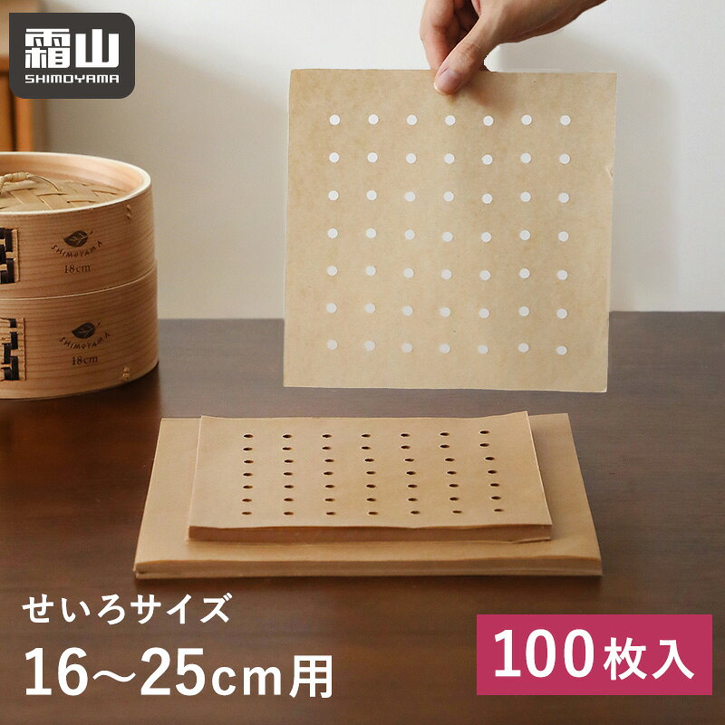【5％OFF 18日限定】【特典付】セイロシート 100枚 防水 19cm 24cm 蛍光剤不使用 使い捨て 衛生的 せいろ用 蒸し器 …