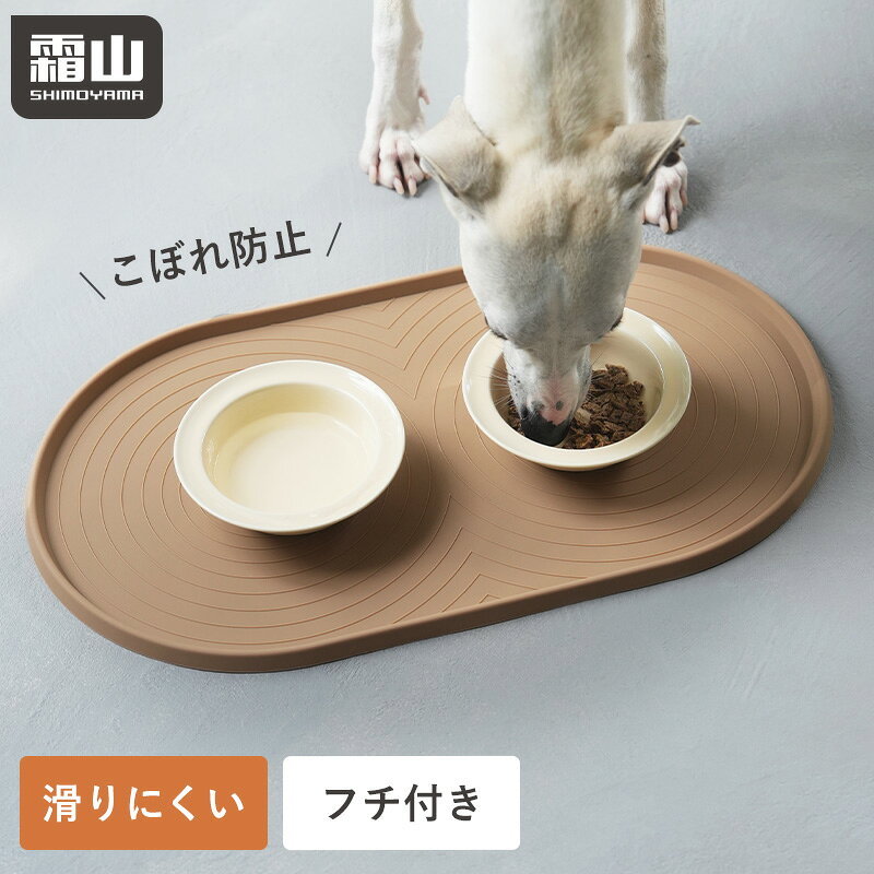 【特典付】ペット ランチョンマット エサ皿 トレー シリコン ペットマット トイレマット フチ付き 滑り止め 防水 犬 猫 洗える 熱湯消毒 食事マット おしっこマット 漏れ防止 下敷き ズレない 食べこぼし ボウル置き用 ペットシート トイレ下敷き 滑らない 霜山