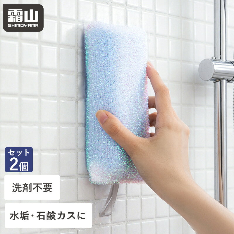 商品説明 商品名バス洗いスポンジ 2個セット サイズW7.5×D5×H19cm 材質生地：PET樹脂、ポリプロピレン中材：ポリエーテルフォーム 商品詳細●洗剤不要。水だけで石鹸カスや水垢などの汚れを落とせます。●一般的なスポンジとは異なり、1本1本が輪のようになっているから、浴槽を傷つけにくい。●しなやかだから、隅や溝、タイルの目地などの汚れが溜まりやすい場所にも届く。●長さと弾力があるから握りやすく、力が入れやすい。浴槽のフチも、効率よく綺麗に。●吊り下げ収納可能。乾かしやすく、収納場所にも困らない。 注意事項※傷が付きやすい素材かどうか、目立たない場所で確かめてからご使用ください。※使用後は洗って水気を絞ってから、直射日光の当たらない風通しの良い場所で乾かしてください。※頑固な汚れは、洗剤を使用すると落としやすくなります。その際、中性洗剤以外の洗剤は使用しないでください。※繰り返し使用していくうちに、反りや型崩れが生じる場合がございますが、品質には問題ございません。※火気や熱源の近くには置かないでください。※光、角度、撮影機器の演色などの理由により、色の見え方が異なる場合があります。※サイズは手作業で測定しているため1〜2cmの誤差が生じることがございます。※商品仕様は、改善のため予告なく変更する事があります。 原産地中国 メーカー霜山株式会社 検索用キーワードバススポンジ お風呂スポンジ お風呂掃除スポンジ バス洗いスポンジ 浴室用スポンジ 浴槽用スポンジ お風呂掃除 浴室掃除 浴槽掃除 バス掃除 風呂掃除 風呂用スポンジ 洗剤不要 水だけで落ちる 水だけで掃除 水垢落とし 水あか 石鹸カス 石けんカス 湯垢 汚れ落とし ループ繊維 傷つけにくい 柔らかい 握りやすい タイル掃除 目地掃除 隅掃除 溝掃除 吊り下げ収納 乾かしやすい 2個セット 2個組 まとめ買い 洗い替え 浴室用品 バス用品 掃除グッズ 清掃用品 便利グッズ 霜山▼ 一緒に揃えたい便利アイテム ▼ 置くだけで水切りができる！ステンレス製でお手入れ簡単！1,680円 隅やすき間の汚れをしっかり取る！手を汚しにくいで毎日便利！1,500円 3個セット詰替パック直付けで手間いらず！逆止弁で香り長持ち！3,300円 吊るして置いて収納！大きなボトルも入るバスバスケットです！2,980円 熱いまま収納可能！コードも入るヘアアイロンポーチにも便利！1,000円 キャスター付きでカゴも外せる！ランドリーバスケットで便利！13,800円〜