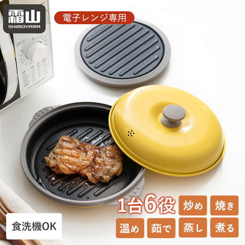 ＼レビューで鍋つかみプレゼント／電子レンジ調理器 両面焼き 焼き魚 魚焼き器 グリルパン 簡単 調理 焼き目 食洗機対応 レンジ グリル 丸形 フタ付き 焼く 蒸す 煮る 茹でる 炒める 温め直し 時短 グリルプレート 蒸し器 蓋 調理器具 万能 キッチン 霜山 ignis-10001206 霜山楽天市場店 パッケージ画像