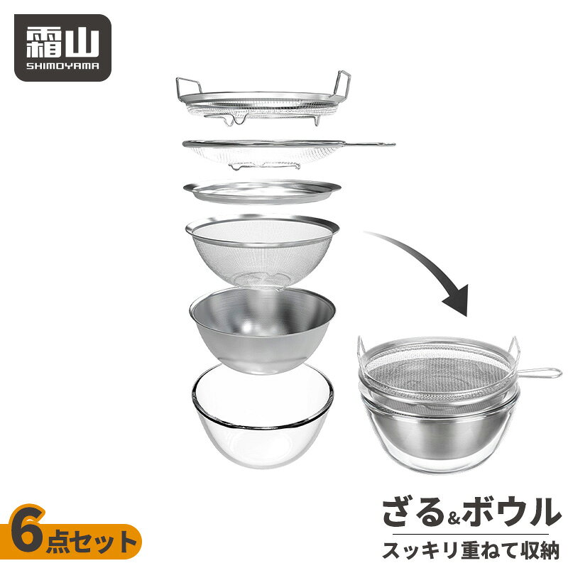 【特典付】ステンレスボルコラ ザル ボウル 6点セット 単品 水切り 蓋付き ボール コランダー トレー ステンレス 取って付きザル 両手付浅型ザル ガラスボウル 蒸しかご 蒸し器 せいろ 18-8ステンレス製 耐熱ガラス製 キッチンツール 食洗機対応 霜山