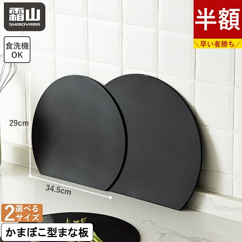 【さらに15％OFF対象】【特典付】d型抗菌まな板 S L D型まな板 かまぼこ型 丸型 丸い 半月型 まな板 食洗機 抗菌 防…