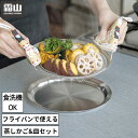 【特典付】蒸しかご フライパンで使える 蒸し器 蒸しざる トレー 2点セット 蒸し皿 蒸し 調理 ザル 水切り コンパクト 22.5cm 浅型 蒸し器 せいろ 食洗機 ステンレス ザル ステンレス 脚付き 蒸し鍋 蒸し野菜 蒸し料理 温野菜 離乳食 フライパン調理器具 キッチン用品 霜山