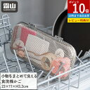 【+10倍 7/15限定】【特典付】食洗機カゴ 小物洗いカゴ 食洗機用 小物入れ 水切りカゴ 食洗機 かご 小物洗い 小物ネット 小物 お弁当用品 カトラリー パッキン ピック スプーン フォーク 箸 水切り ネット キッチン 便利 ステンレス 台所 小物入れ 食器洗い 霜山