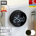 【20%OFFクーポン 全商品】デジタルタイマー 黒 白 キッチンタイマー マグネット ダイヤル式 ストップウォッチ クッキング 学習 スポーツタイマー アラーム 簡単 おしゃれ 小さい シンプル 電池 LED 料理 勉強 運動 会議 霜山 全国送料無料 レビュー特典付き