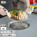 【+5倍 さらに5%OFF】蒸しざる 2点セット 蒸し皿 22.5cm 浅型 フライパンで使える蒸しかご 蒸し器 せいろ 食洗機 ステンレス ザル ステンレス ...