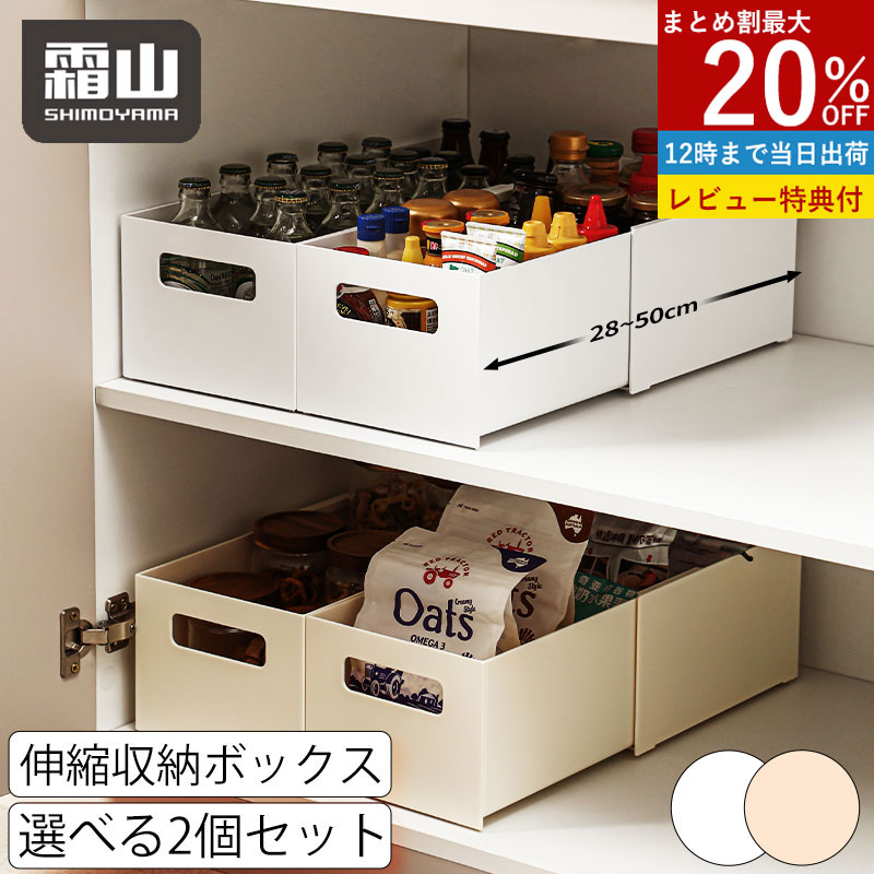 【20%OFF 全商品対象】送料無料 伸縮収納ボックス 2点セット 収納ボックス 収納 ボックス 伸縮 引き出し キッチン収納 台所収納 キッチン 台所 キャビネット タンス 洗面所 おしゃれ ホワイト ベージュ 霜山
