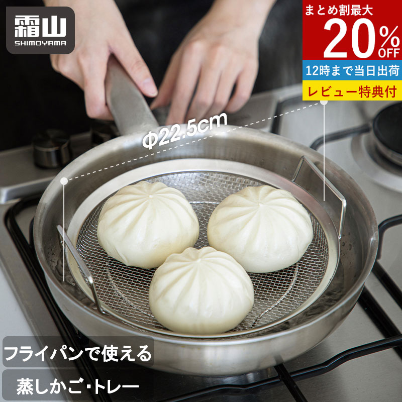 【20倍ポイントアップ】【特典付】ステンレス 蒸しかご 蒸し器 せいろ 蒸し セット フライパンで使える 蒸しざる トレー 2点セット 蒸し皿 蒸し 調理 ザル 水切り コンパクト 22.5cm 浅型 蒸し器 食洗機 ザル ステンレス 蒸し鍋 蒸し野菜 蒸し料理 温野菜 離乳食 霜山