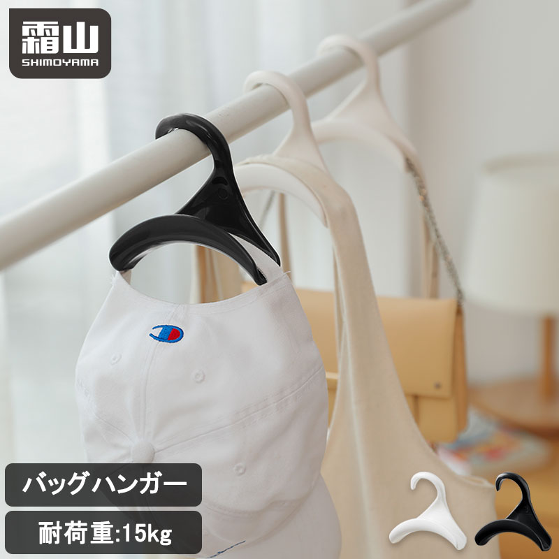 バッグフック バッグハンガー 鞄掛け バッグ掛け 鞄収納 帽子掛け ネクタイ スカーフ バッグ かばん キャップ ホワイト ブラック クローゼット 収納 ハンガ...