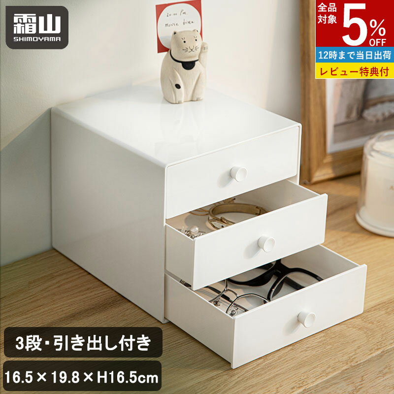 【全品5％OFF 12/1限定】【特典付】卓上収納 引き出し 3段 文房具 収納 引き出し収納 卓上 引き出し 収納 15×19cm 2kg 5kg ABS製 文房具 小物収納 収納用品 机上収納 ケース デスク 机 テーブル オフィス 勉強 シンプル おしゃれ 霜山