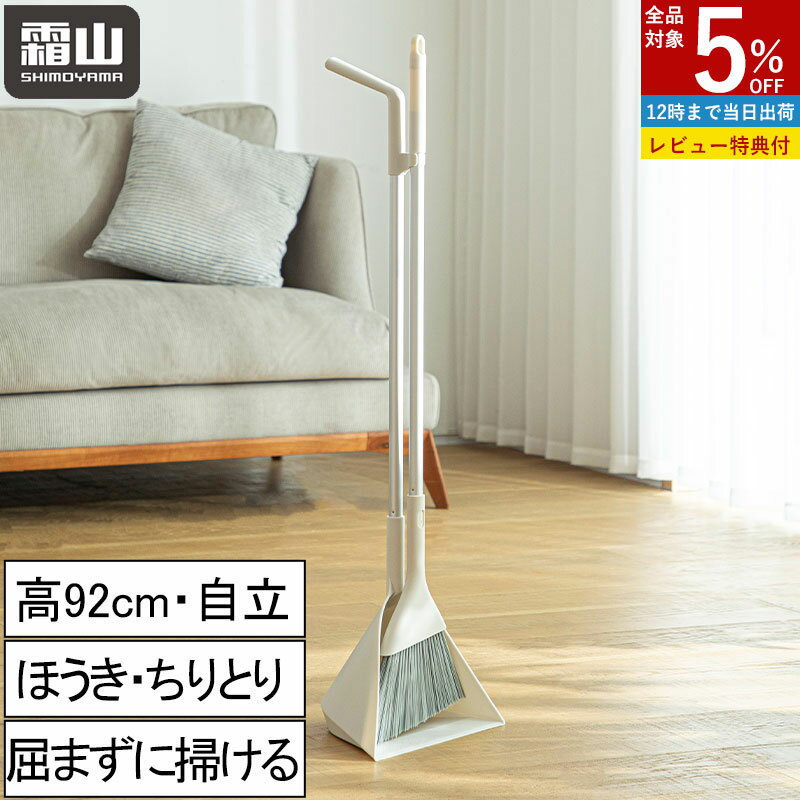 【全品5%OFF 12/1限定】【特典付】ほうき ちりとりセット 箒 チリトリ ほう きちりとり セット 自立 玄関 外用 ベランダ 屋外 室内 コンパクト 柔らかい おしゃれ 幅広い 長柄 立てて収納 フローリング 庭 隙間 溝 掃除用品 掃除道具組立てタイプ ブラシ 霜山