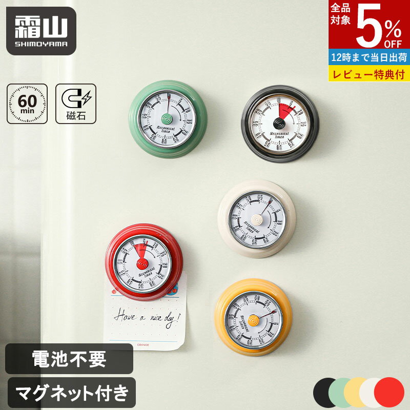 【全商品5％OFF 11/15限定】【特典付】キッチンタイマー マグネット タイマー 勉強 機械式 アナログ おしゃれ かわいい ゼンマイ仕掛け キッチンタイマー マグネット 磁石 キッチン雑貨 かわいい 電池不要 便利 レトロ おしゃれ 勉強 料理 時間 分かりやすい 霜山
